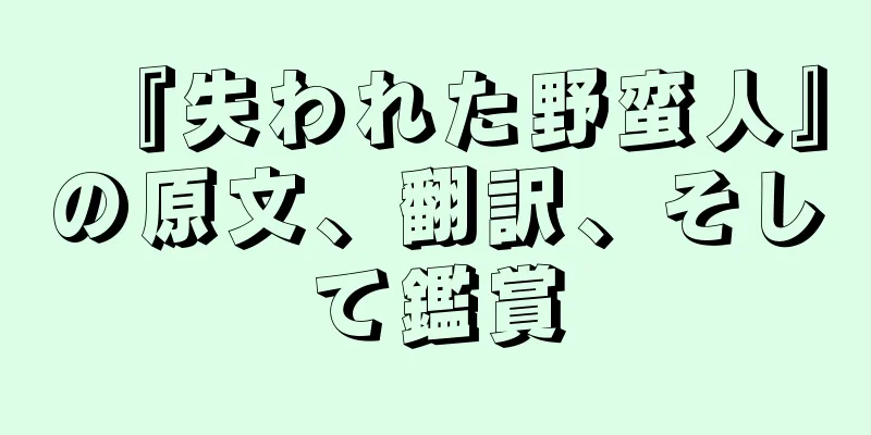 『失われた野蛮人』の原文、翻訳、そして鑑賞