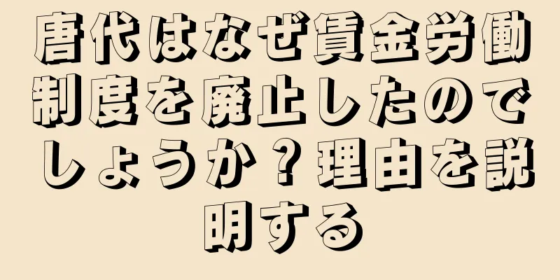 唐代はなぜ賃金労働制度を廃止したのでしょうか？理由を説明する