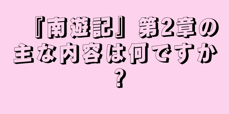 『南遊記』第2章の主な内容は何ですか？