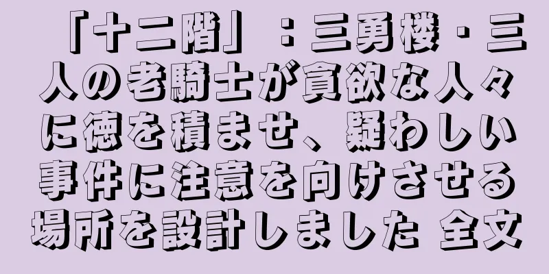 「十二階」：三勇楼・三人の老騎士が貪欲な人々に徳を積ませ、疑わしい事件に注意を向けさせる場所を設計しました 全文