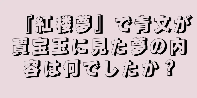 『紅楼夢』で青文が賈宝玉に見た夢の内容は何でしたか？