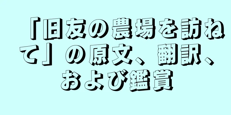 「旧友の農場を訪ねて」の原文、翻訳、および鑑賞