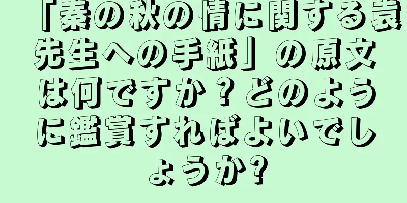 「秦の秋の情に関する袁先生への手紙」の原文は何ですか？どのように鑑賞すればよいでしょうか?
