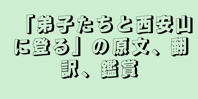 「弟子たちと西安山に登る」の原文、翻訳、鑑賞