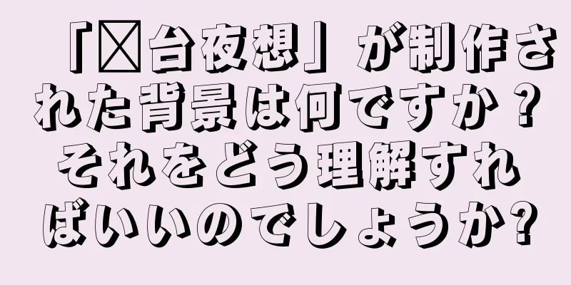 「漳台夜想」が制作された背景は何ですか？それをどう理解すればいいのでしょうか?