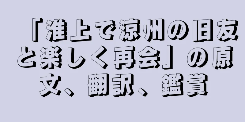 「淮上で涼州の旧友と楽しく再会」の原文、翻訳、鑑賞