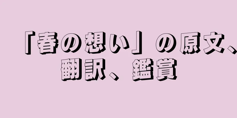 「春の想い」の原文、翻訳、鑑賞