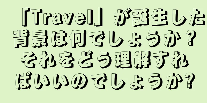 「Travel」が誕生した背景は何でしょうか？それをどう理解すればいいのでしょうか?