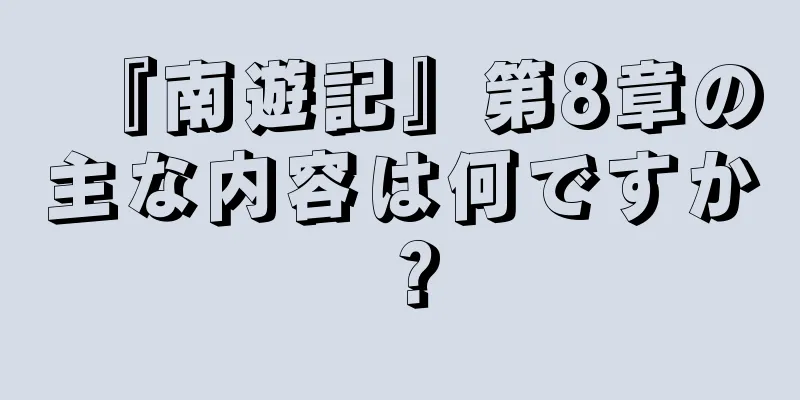 『南遊記』第8章の主な内容は何ですか？