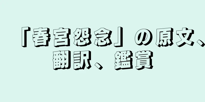 「春宮怨念」の原文、翻訳、鑑賞