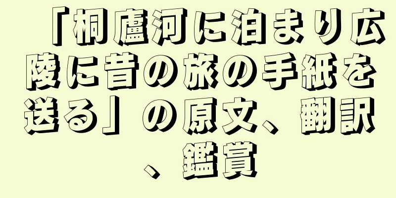 「桐廬河に泊まり広陵に昔の旅の手紙を送る」の原文、翻訳、鑑賞