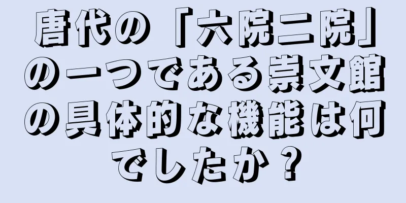 唐代の「六院二院」の一つである崇文館の具体的な機能は何でしたか？