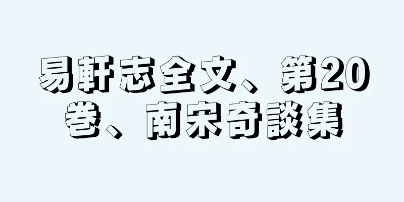 易軒志全文、第20巻、南宋奇談集