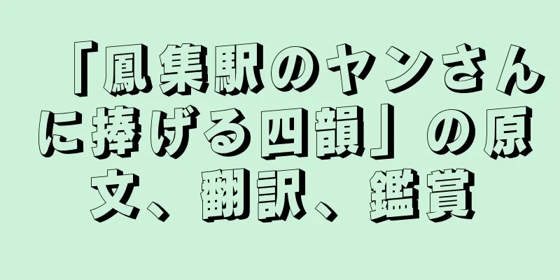 「鳳集駅のヤンさんに捧げる四韻」の原文、翻訳、鑑賞