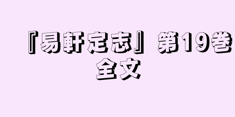 『易軒定志』第19巻全文
