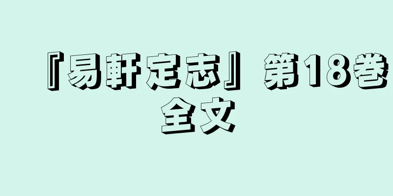 『易軒定志』第18巻全文