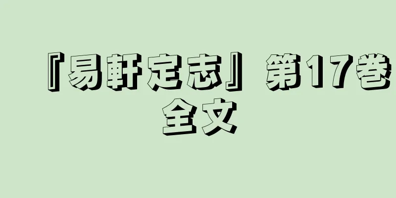 『易軒定志』第17巻全文