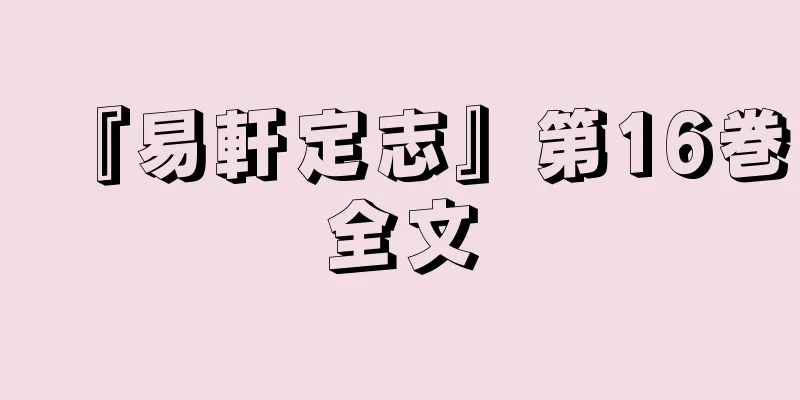 『易軒定志』第16巻全文
