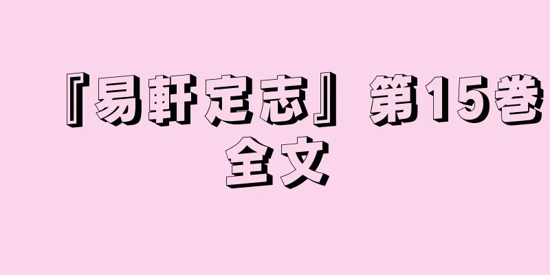 『易軒定志』第15巻全文