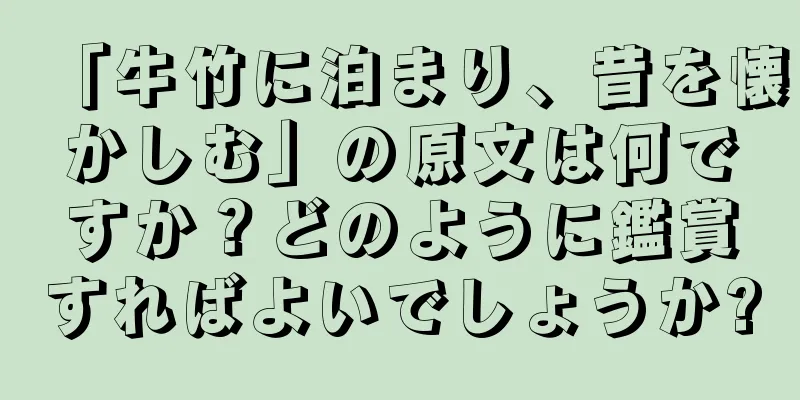 「牛竹に泊まり、昔を懐かしむ」の原文は何ですか？どのように鑑賞すればよいでしょうか?