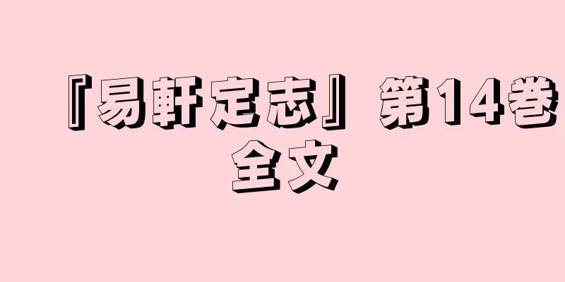 『易軒定志』第14巻全文