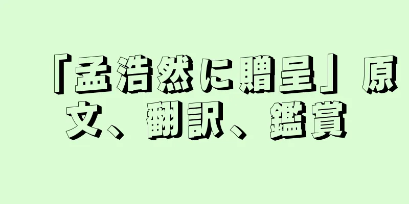 「孟浩然に贈呈」原文、翻訳、鑑賞