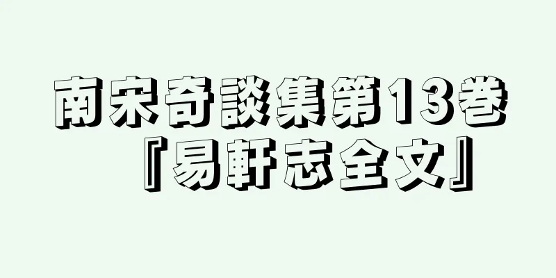 南宋奇談集第13巻『易軒志全文』