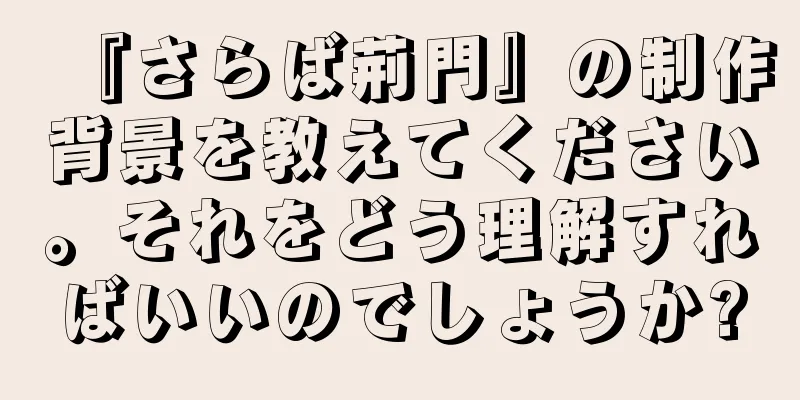 『さらば荊門』の制作背景を教えてください。それをどう理解すればいいのでしょうか?
