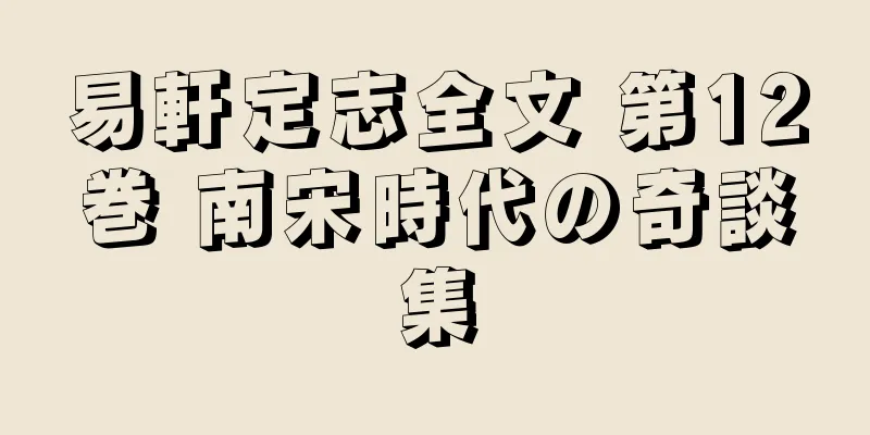 易軒定志全文 第12巻 南宋時代の奇談集
