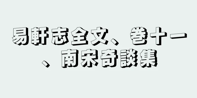 易軒志全文、巻十一、南宋奇談集