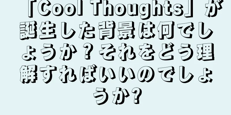 「Cool Thoughts」が誕生した背景は何でしょうか？それをどう理解すればいいのでしょうか?