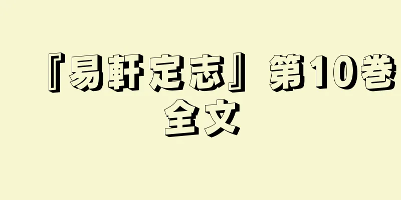 『易軒定志』第10巻全文