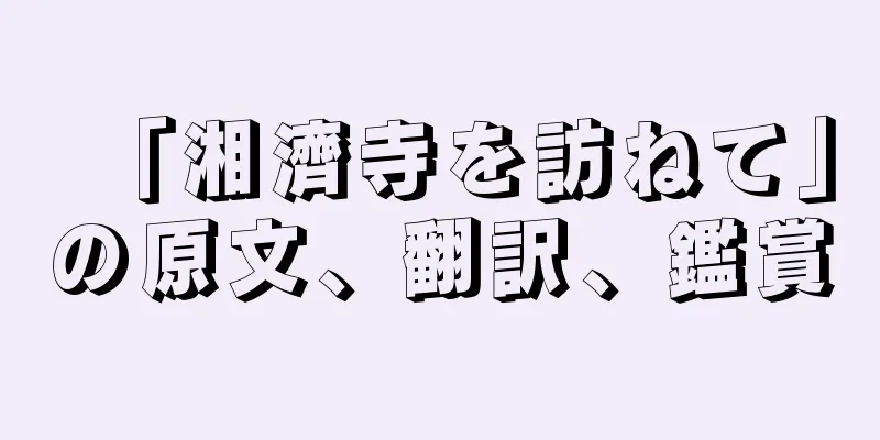 「湘濟寺を訪ねて」の原文、翻訳、鑑賞