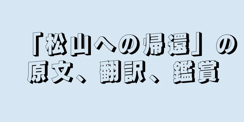 「松山への帰還」の原文、翻訳、鑑賞