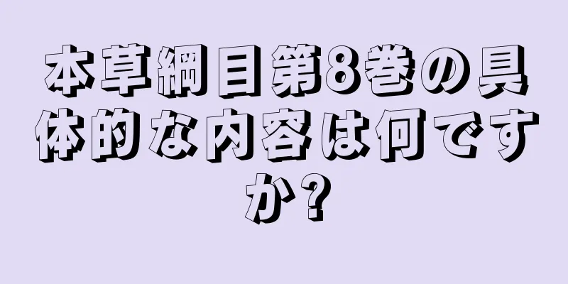 本草綱目第8巻の具体的な内容は何ですか?