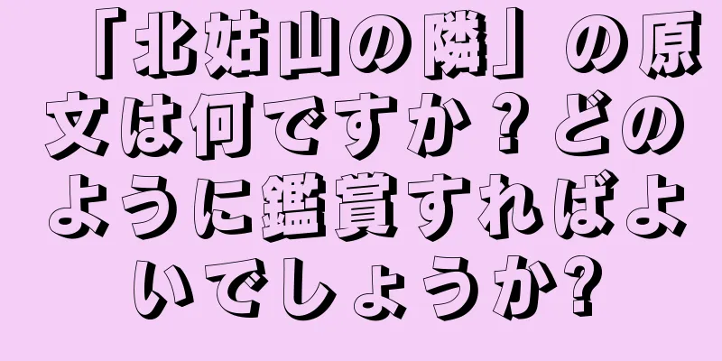 「北姑山の隣」の原文は何ですか？どのように鑑賞すればよいでしょうか?
