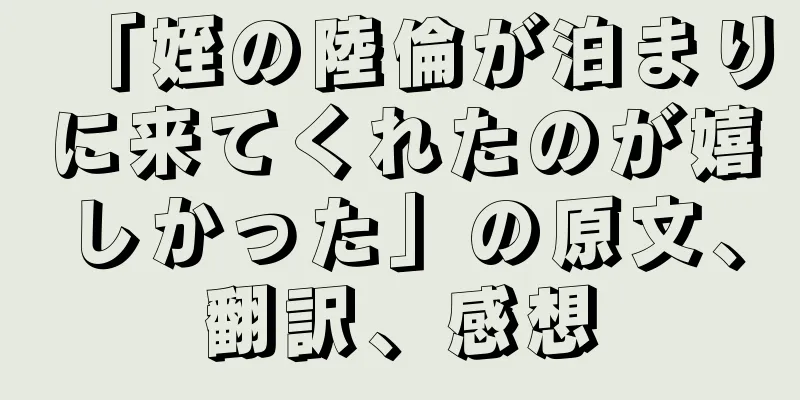 「姪の陸倫が泊まりに来てくれたのが嬉しかった」の原文、翻訳、感想