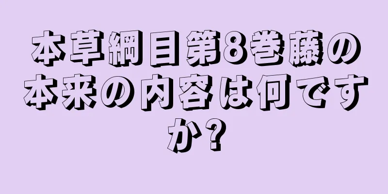 本草綱目第8巻藤の本来の内容は何ですか?
