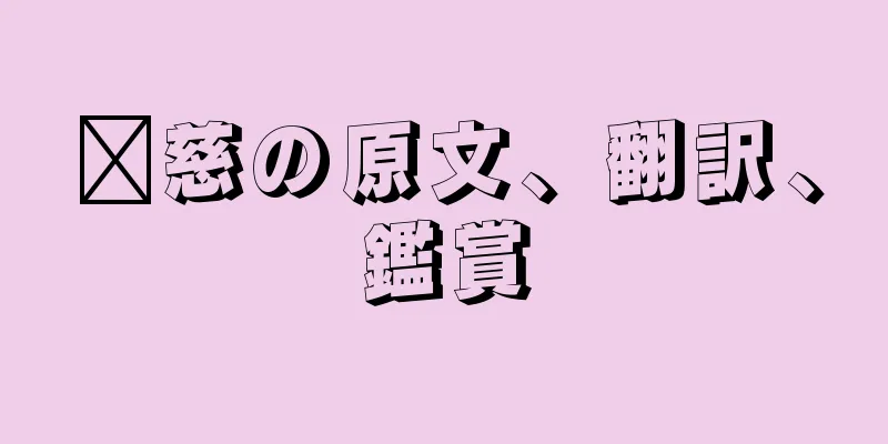 龔慈の原文、翻訳、鑑賞