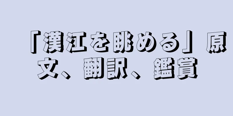 「漢江を眺める」原文、翻訳、鑑賞