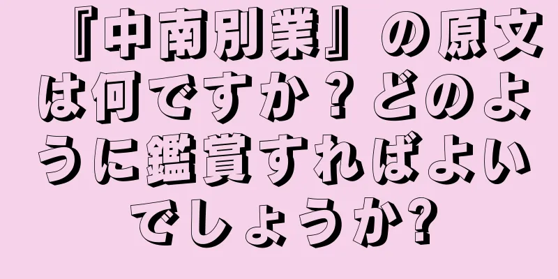 『中南別業』の原文は何ですか？どのように鑑賞すればよいでしょうか?