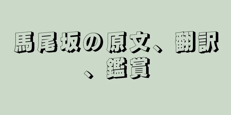 馬尾坂の原文、翻訳、鑑賞