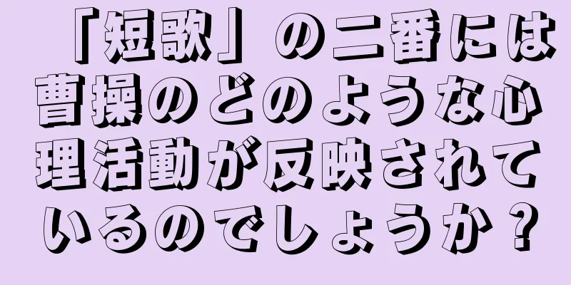 「短歌」の二番には曹操のどのような心理活動が反映されているのでしょうか？
