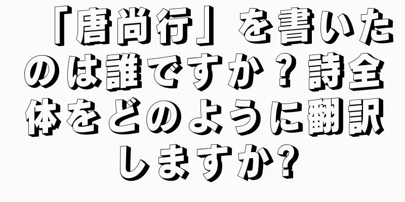 「唐尚行」を書いたのは誰ですか？詩全体をどのように翻訳しますか?