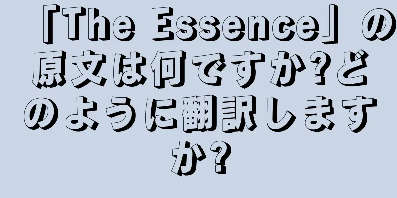 「The Essence」の原文は何ですか?どのように翻訳しますか?