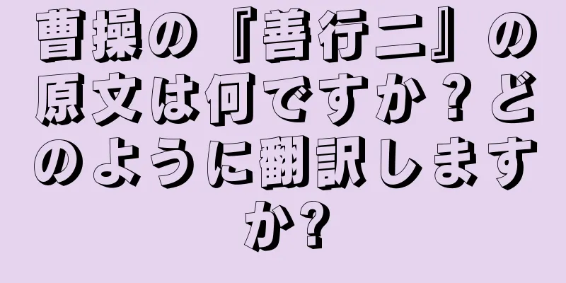 曹操の『善行二』の原文は何ですか？どのように翻訳しますか?