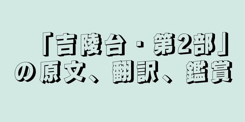 「吉陵台・第2部」の原文、翻訳、鑑賞