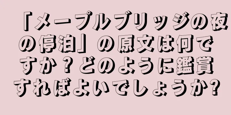 「メープルブリッジの夜の停泊」の原文は何ですか？どのように鑑賞すればよいでしょうか?