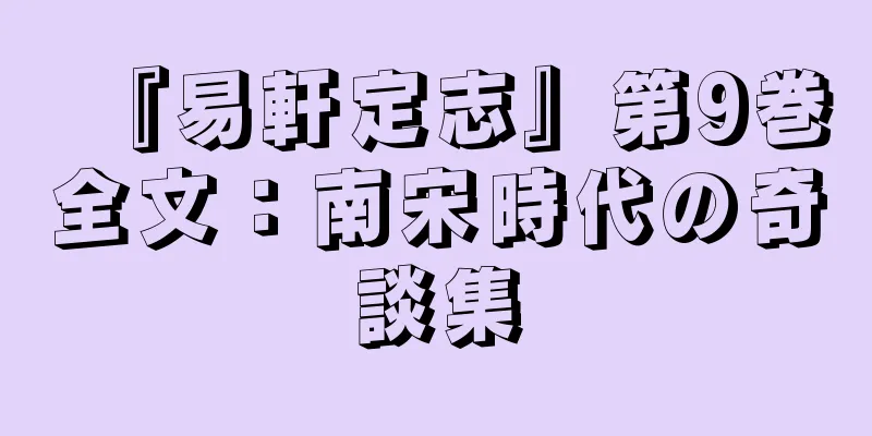 『易軒定志』第9巻全文：南宋時代の奇談集