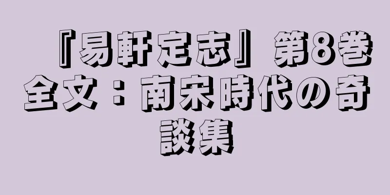『易軒定志』第8巻全文：南宋時代の奇談集